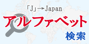 アルファベット検索|世界の国サーチ