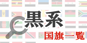 黒系の国旗 - 国旗の色系統で探す|世界の国サーチ