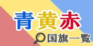 青黄赤の国旗 - 国旗の色の組み合わせで探す|世界の国サーチ