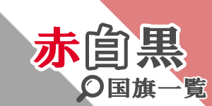 赤白黒の国旗 - 国旗の色の組み合わせで探す|世界の国サーチ