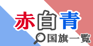 赤白青の国旗 - 国旗の色の組み合わせで探す|世界の国サーチ