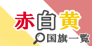 赤白黄の国旗 - 国旗の色の組み合わせで探す|世界の国サーチ