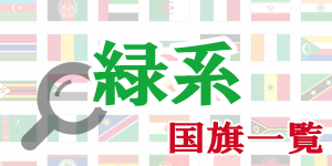 緑系の国旗 - 国旗の色系統で探す|世界の国サーチ