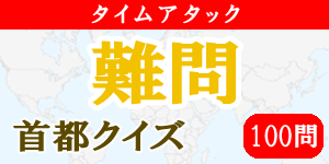【100問タイムアタック(難問)】首都クイズ|世界の国サーチ