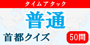 【50問タイムアタック(普通)】首都クイズ|世界の国サーチ
