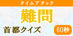 【60秒タイムアタック(難問)】首都クイズ|世界の国サーチ