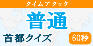 【60秒タイムアタック(普通)】首都クイズ|世界の国サーチ