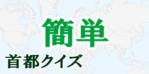 【簡単】首都クイズ|世界の国サーチ