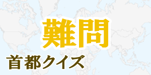 【難問】首都クイズ|世界の国サーチ