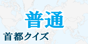 【普通】首都クイズ|世界の国サーチ