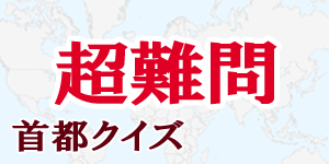 【超難問】首都クイズ|世界の国サーチ