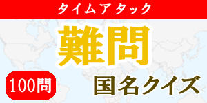 【100問タイムアタック(難問)】国名クイズ|世界の国サーチ
