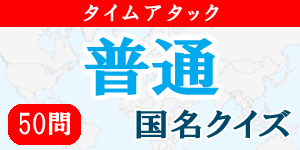 【50問タイムアタック(普通)】国名クイズ|世界の国サーチ