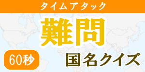 【60秒タイムアタック(難問)】国名クイズ|世界の国サーチ