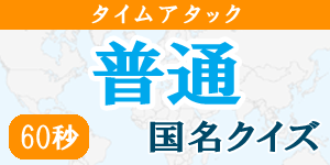 【60秒タイムアタック(普通)】国名クイズ|世界の国サーチ