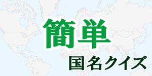 【簡単】国名クイズ|世界の国サーチ
