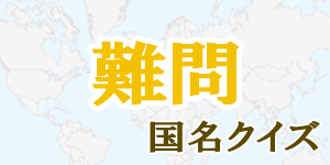 【難問】国名クイズ|世界の国サーチ