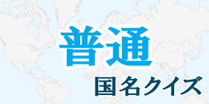 【普通】国名クイズ|世界の国サーチ