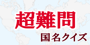 【超難問】国名クイズ|世界の国サーチ