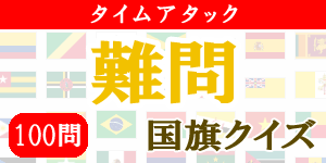 【100問タイムアタック(難問)】国旗クイズ|世界の国サーチ
