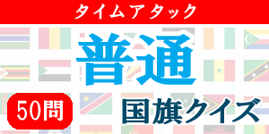 【50問タイムアタック(普通)】国旗クイズ|世界の国サーチ