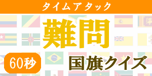 【60秒タイムアタック(難問)】国旗クイズ|世界の国サーチ