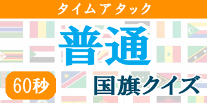 【60秒タイムアタック(普通)】国旗クイズ|世界の国サーチ