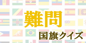 【難問】国旗クイズ|世界の国サーチ
