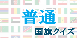 【普通】国旗クイズ|世界の国サーチ