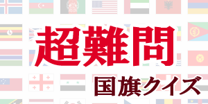 【超難問】国旗クイズ|世界の国サーチ